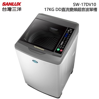 SANLUX 臺灣三洋 ( SW-17DV10 ) 17KG DD直流變頻超音波單槽洗衣機