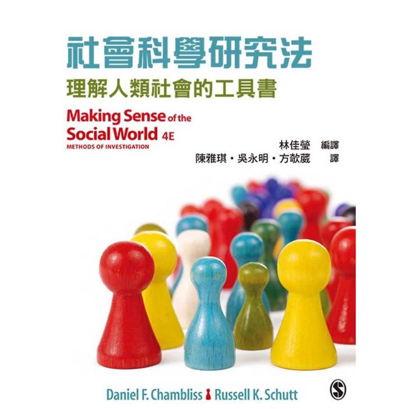 現貨🔥🔥🔥社會科學研究法：理解人類社會的工具書 🌈🌈Chambliss(林佳瑩) 雙葉 9789865668174