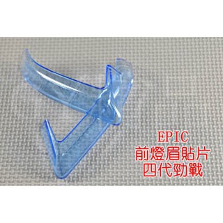 EPIC | 小燈 定位燈 日行燈 晝行燈 貼片 附3M背膠 四代勁戰 四代戰 勁戰四代 透明藍 藍色