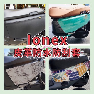 免運 光陽 IONEX S6 S7 S7R i-One 防刮套 保護套 ionex 車套 機車保護套 防刮套 機車車罩
