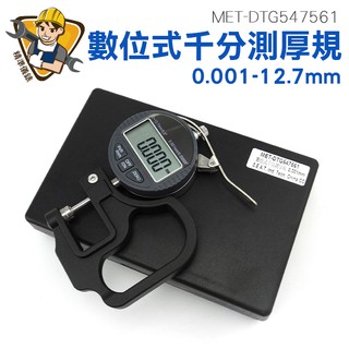 測量儀 數位式千分測厚規 直徑尺 百分規 數顯測厚規 厚度表 MET-DTG547561 精準儀錶
