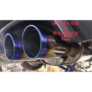 DK保養升級套件精品WRX 雙邊/4出柿本改排氣管聲音雄壯-低沉-厚實~另有其他車款LEVORG森林XV IMPREZA