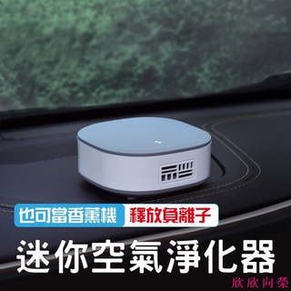 迷你空氣淨化機 迷你負離子空氣淨化器 車內空氣淨化 家用空氣淨化 空氣淨化機 香薰機 車載空氣清淨 欣 欣 向 榮
