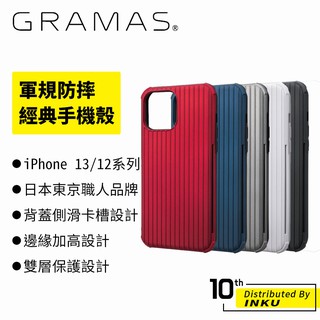 GRAMAS 13 mini/13/13 Pro/13 Pro Max 12 系列 軍規防摔經典手機殼-Rib