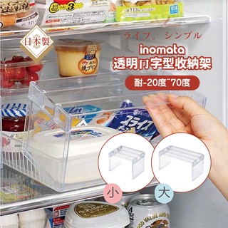 日本inomata 透明ㄇ字型收納架 小/大 收納架 ㄇ字收納架 冰箱收納 增高 展示架 整理架 置物架 分層