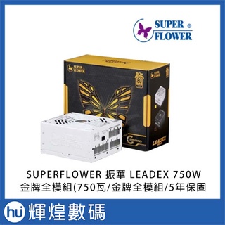 SUPERFLOWER 振華 LEADEX 750W 金牌全模組(750瓦/金牌全模組/5年保固)