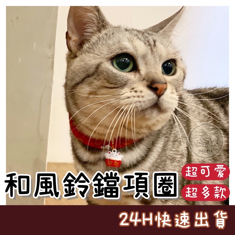 MOFU🐱 寵物項圈 貓項圈 狗項圈 貓咪項圈 和風項圈 狗狗項圈 鈴鐺項圈 狗頸圈 小狗頸圈 貓頸圈 貓咪鈴鐺項圈