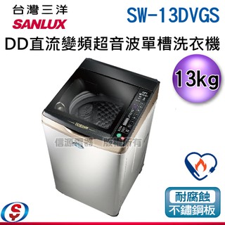 SANLUX 臺灣三洋 13公斤DD直流變頻超音波單槽洗衣機 SW-13DVGS