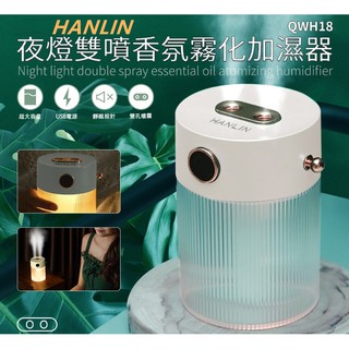 HANLIN-QWH18 夜燈雙噴香氛霧化加濕器USB供電~連線行動電源也可以運作溫馨小夜燈氛圍燈