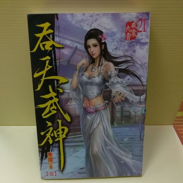 吞天武神全21冊作者 無淵 蝦皮購物