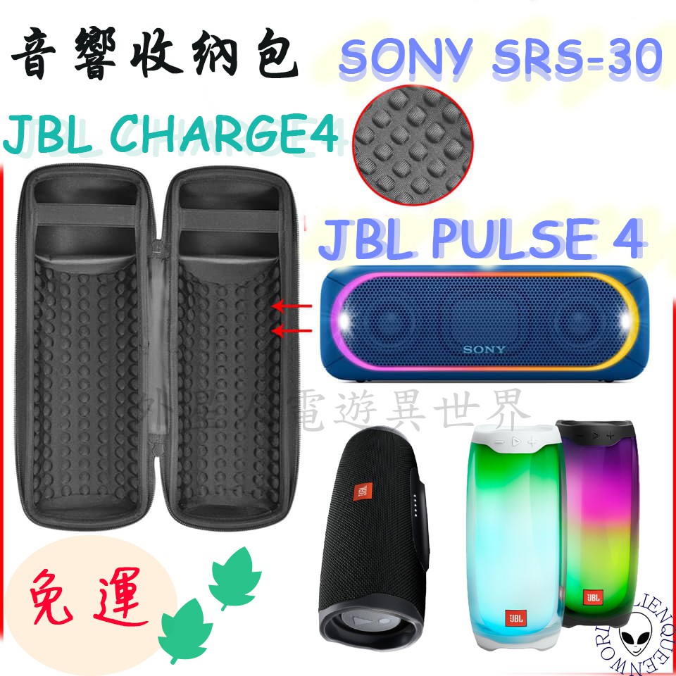 🆕現貨✿免運 SRS-30音響收納包  JBL charge4音響收納包  pluse4音響收納包 charge5收納包