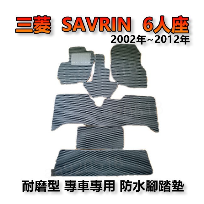 Mitsubishi三菱 - SAVRIN 6人座 專車專用耐磨型防水腳踏墊 另有 SAVRIN 後廂墊 腳踏墊