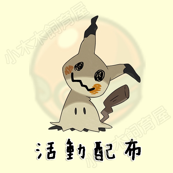 【小木木飼育屋】謎擬Ｑ ミミッキュ Mimikyu #778 皮卡丘嘉年華遊行謎擬Ｑ 異色謎擬Ｑ ＰＧＬ謎擬Ｑ 活動配布