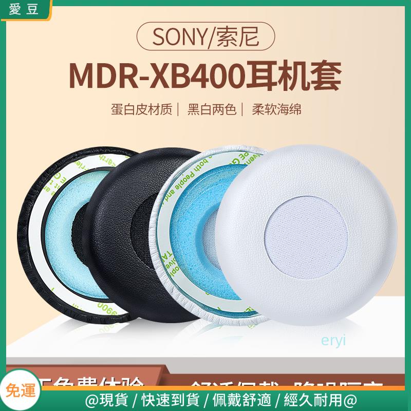 【現貨 免運】SONY索尼 MDR-XB400耳罩 XB4300耳機罩 頭戴保護 配件替換