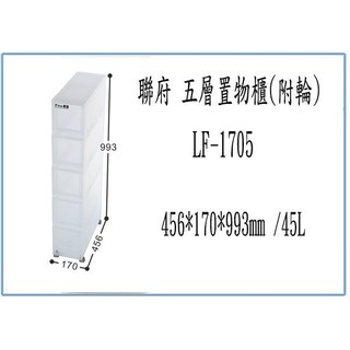 『 峻 呈 』(免運 不含偏遠 可議價) 聯府 LF1705 LF-1705 五層 置物櫃 附輪 收納櫃 整理櫃