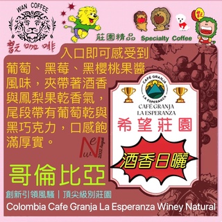 咖啡豆 精品咖啡 哥倫比亞 希望莊園 酒香日曬 下單烘焙 單品咖啡 手沖咖啡 虹吸式 濾泡 耳掛 滴濾 冰滴 美式咖啡