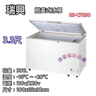 『涼雪餐飲裝置』瑞興3尺3上掀冰櫃 301L 臺灣冷凍櫃 3呎3臥式 密閉式 3.3尺原廠公司貨RS-CF330INV