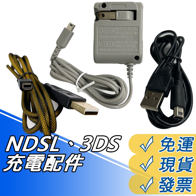 NDSL 充電器 NEW 3DSLL 充電線 3DS DSi 主機 變壓器 供電線 電源線 電源器 旅充 電源 充電