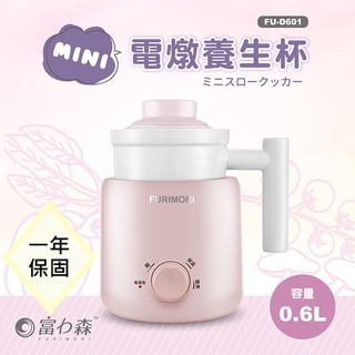 日本《富力森FURIMORI》MINI電燉養生杯 FU-D601