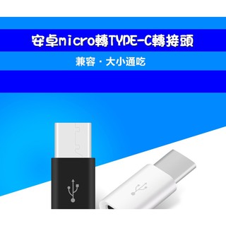 type-c 鋁合金 轉接頭 安卓 micro usb(母) 轉 TYPE-C(公) 正反可插 支援閃電快充