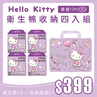 【Hello Kitty】純棉護墊衛生棉手提包收納組1+4