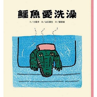 鱷魚愛洗澡(小魯)【寶寶書系列】【讓孩子愛上洗澡，一本貼近孩子生活體驗的繪本】
