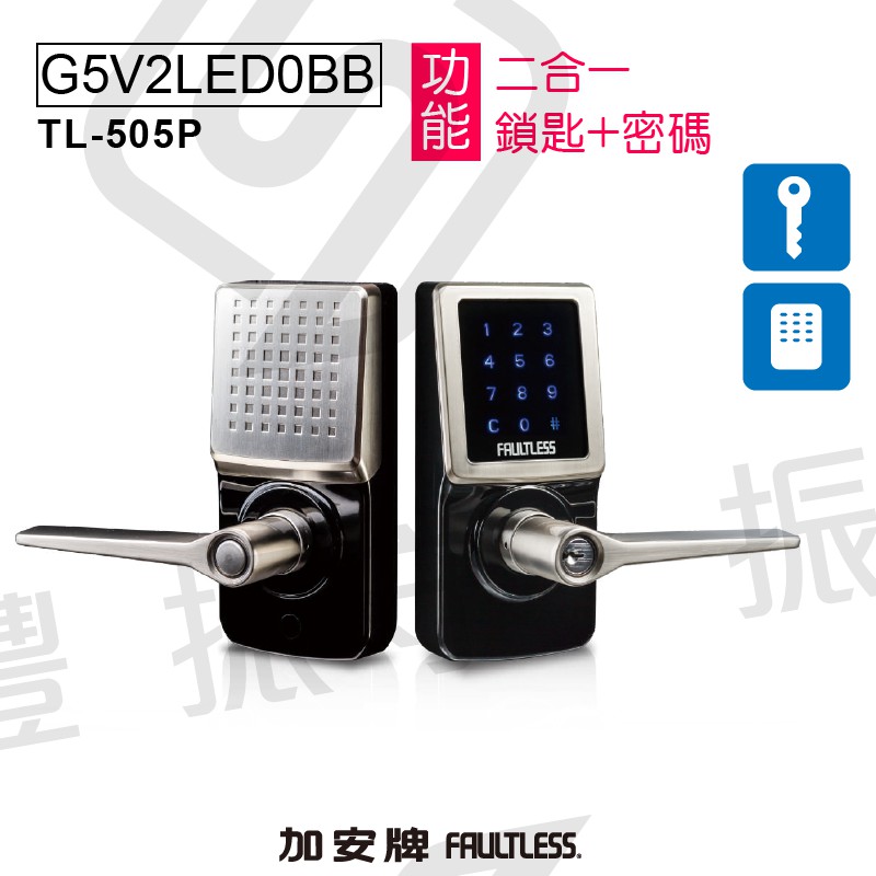 加安牌 TL505P G5V2LED0BB 二合一 鎖匙+密碼 智慧型 電子鎖 密碼鎖 門鎖 觸控式 水平把手 輔助鎖