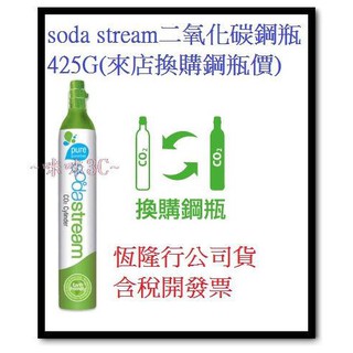 咪咪3C 可面交開發票Sodastream 氣泡水機專用二氧化碳鋼瓶425g換購鋼瓶恆隆行公司貨