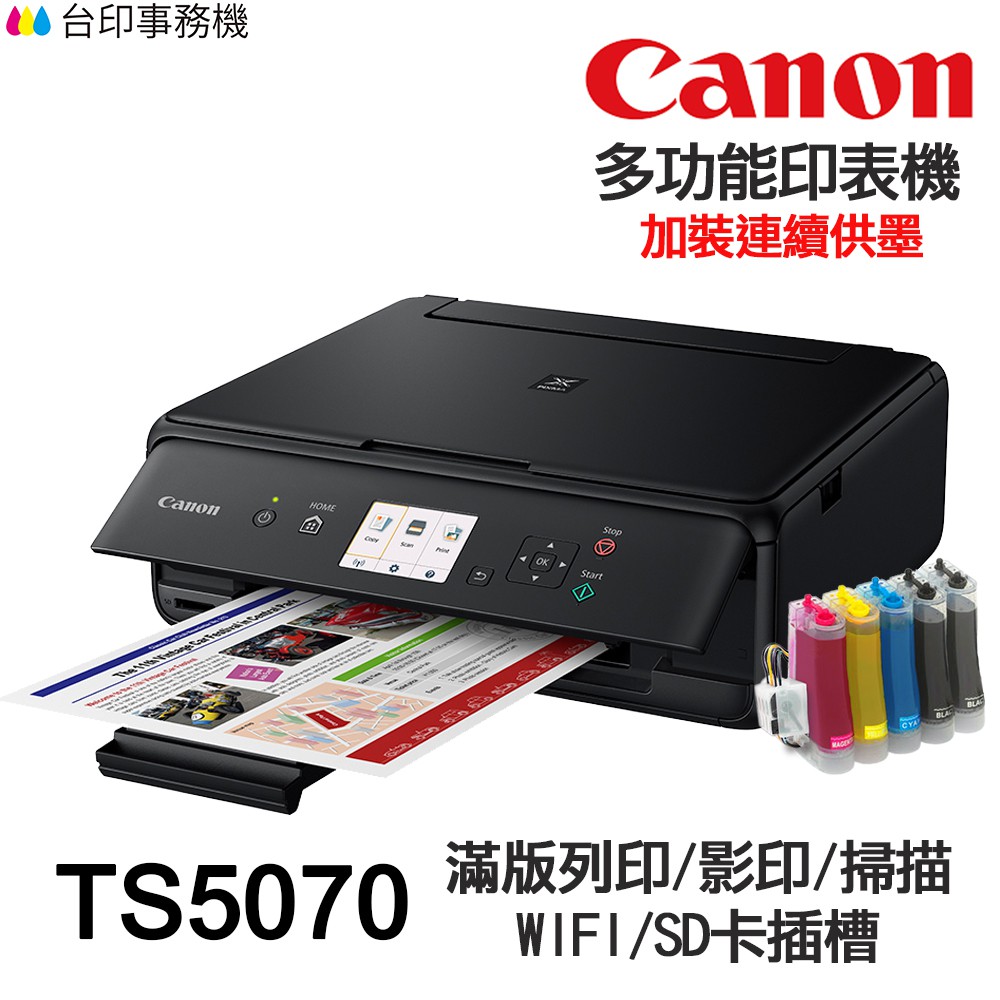 Canon TS5070 多功能印表機 《改連續供墨》