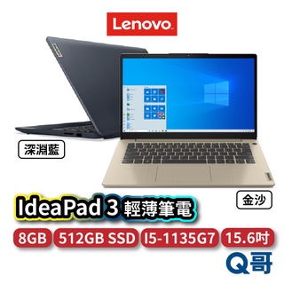 Lenovo IdeaPad 3 i5-1135G7 15.6吋 文書筆電 金沙 藍 8G 512G SSD len03