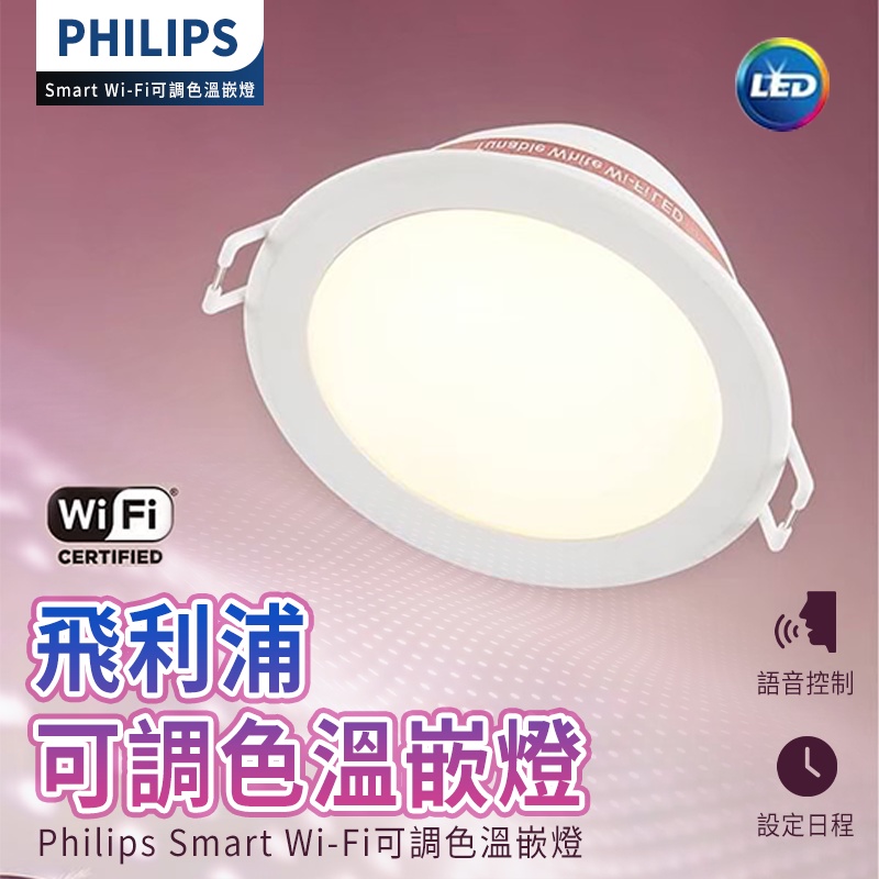 Philips 飛利浦 Wi-Fi WiZ 智慧照明 可調色溫嵌燈(PW003)Philips 可調色溫嵌燈