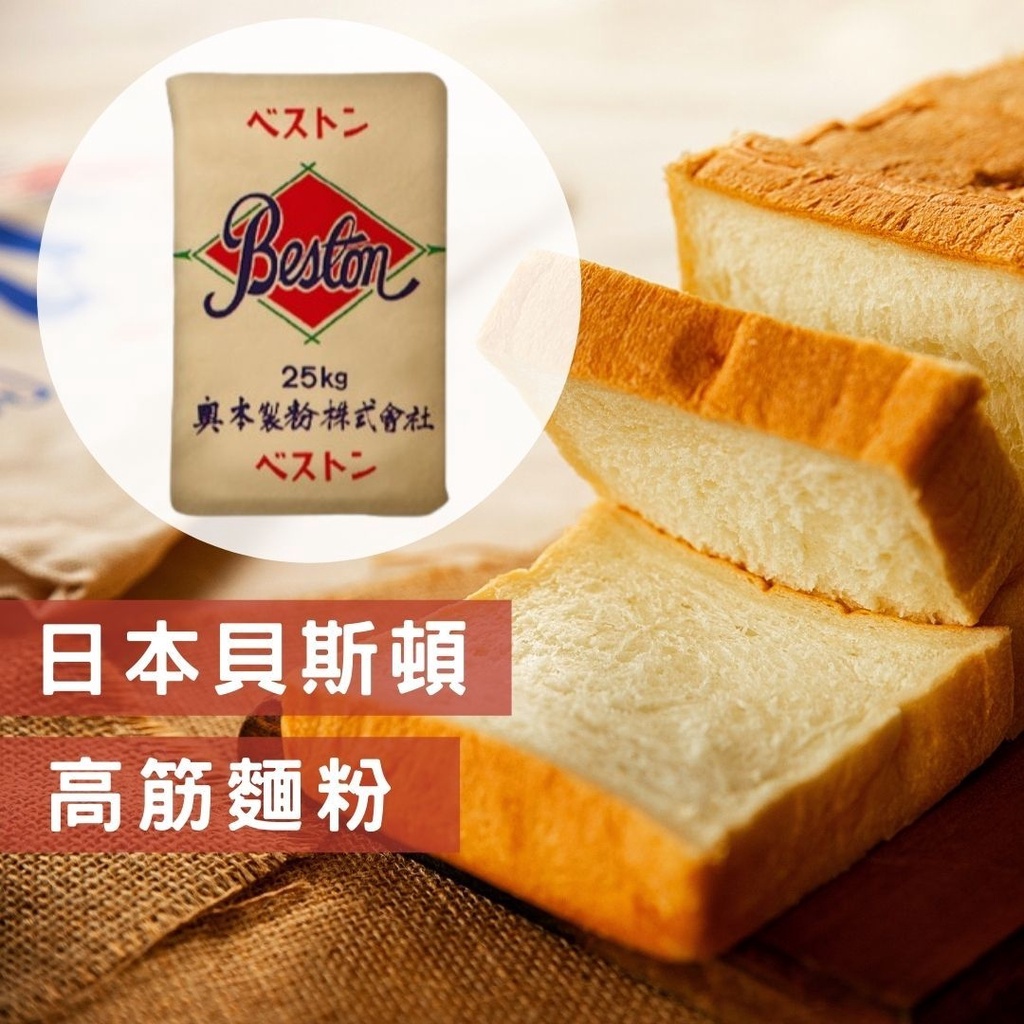 《AJ歐美食鋪》超取限三包 1.5公斤裝 日本 奧本麵粉 貝斯頓 強力粉 分裝 (高筋麵粉) 吐司 / 軟麵包 皆適用