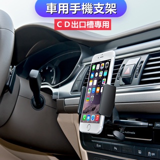 ►電子發票◄車用CD出口手機支架 CD插槽支架 360度旋轉支架 手機支架 導航支架 車用手機支架❸❼❷❶