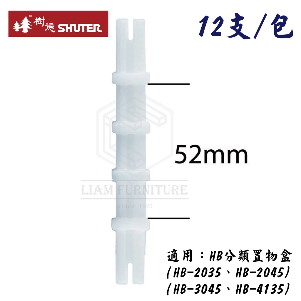 【理恩】樹德 HB專用腳柱 (12支/包) 高52mm 適用HB-2035、2045、3045、4135 分類置物盒配件