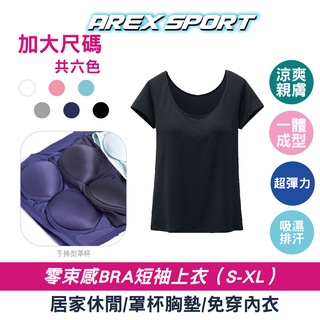 AREXSPORT AS-7124 加大碼涼感Bra-T 免穿內衣 冰絲短袖 短袖上衣 零束感BRA短袖T 胸墊T恤