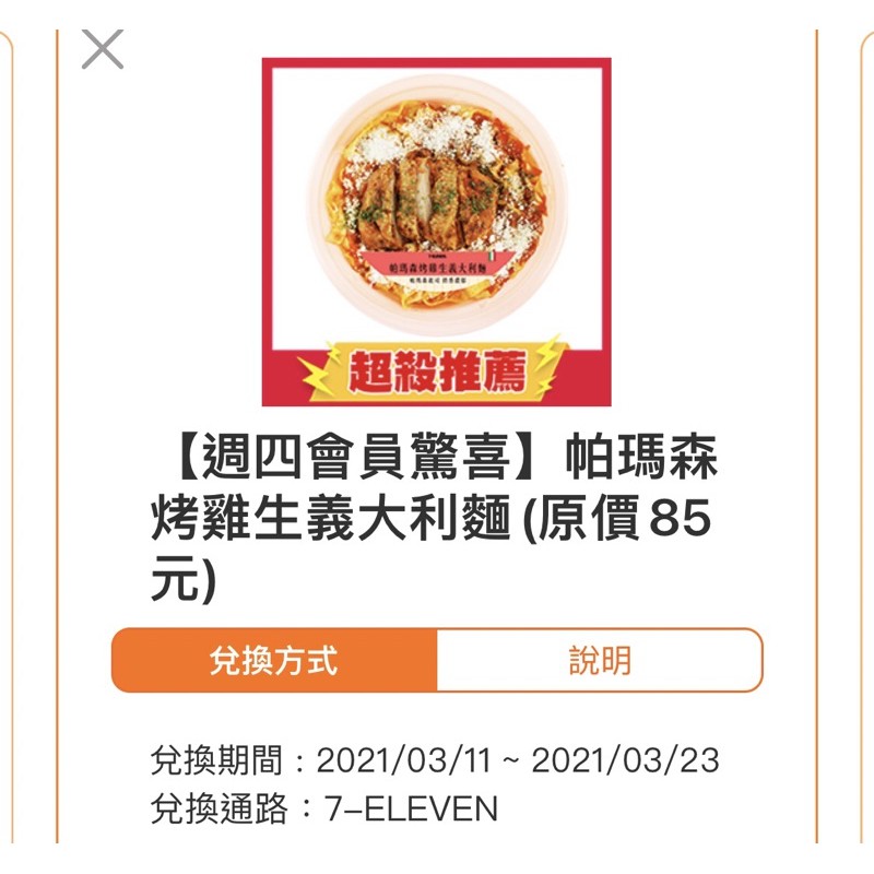 7 11帕瑪森烤雞生義大利麵openpoint轉贈 蝦皮購物