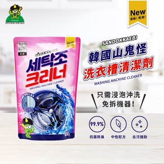 韓國山鬼怪 2022最新包裝 洗衣槽清潔劑 洗衣槽粉 清潔粉 450g