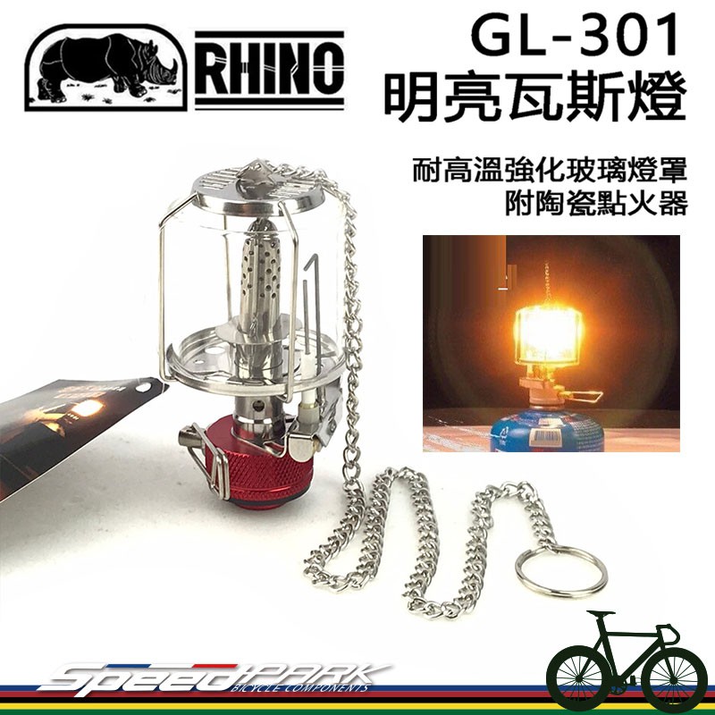 【速度公園】RHINO犀牛 GL-301 明亮瓦斯燈 強化玻璃燈罩 鋁合金框 附陶瓷點火器 非PRIMUS，露營燈 登山