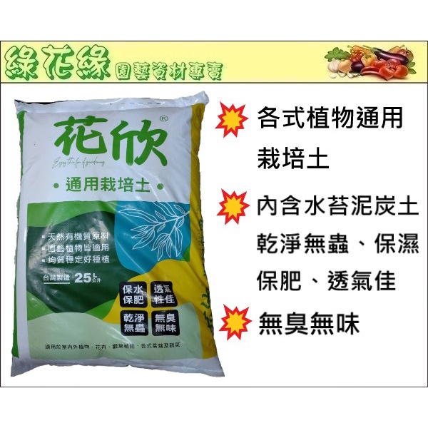 綠花緣 花欣通用栽培土 25l 內含水苔泥炭土 保濕保肥透氣佳 乾淨無蟲 蝦皮購物