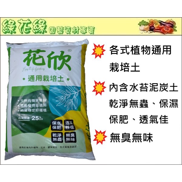 {綠花緣} 花欣通用栽培土 - 25L (內含水苔泥炭土、保濕保肥透氣佳、乾淨無蟲)