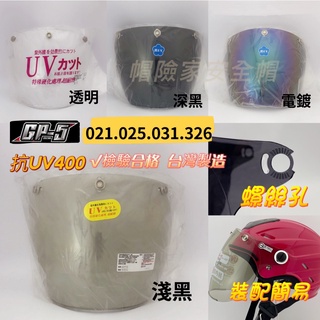 GP-5 圓弧鏡片專賣區 021 025 031 326 圓弧鏡片 電鍍圓弧鏡片 抗UV防水鏡片 鏡片 安全帽鏡片