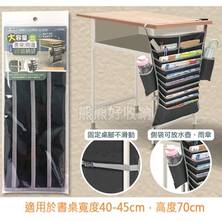 【熊熊好收納】大容量書桌側邊收納袋 荷重5kg 米諾諾 收納掛袋 桌邊掛袋 置物袋 書本課本雜誌收納