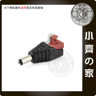 DC 5.5mm 公 免工具 免焊 免螺絲 按壓式 快速接頭 接線端子 LED變壓器 DIY 監視鏡頭 電源 小齊的家