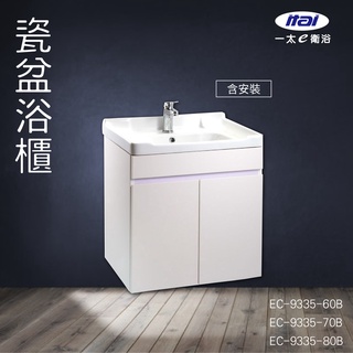 台灣製造【含安裝】ITAI 瓷盆浴櫃 EC-9335-60B(三種尺寸) 浴室洗手台 緩衝設計 櫃子 抗汙釉面 純白