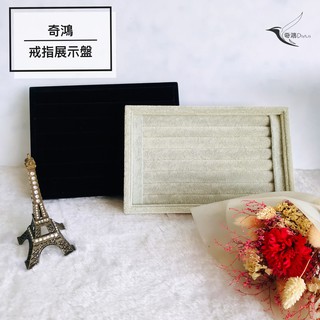 CH奇鴻✪ 實拍-絨布戒指展示盤 絨布戒指盤 戒指收納盤 戒指展示 日常家用飾品收納 飾品桌上展示 飾品展示道具