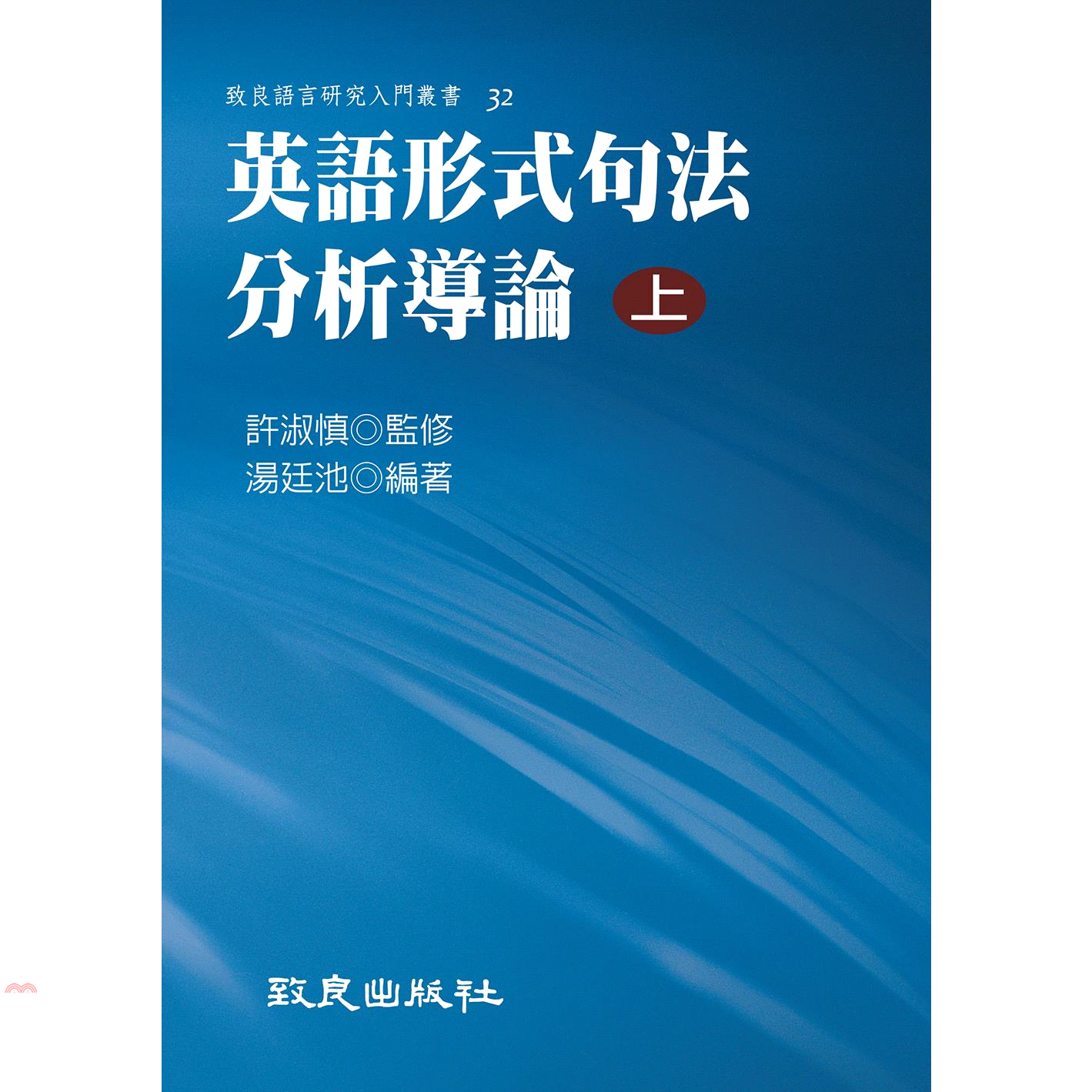 英語形式句法分析導論(上)(精裝書)