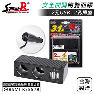 【Street-R】SR-345 碳纖車充 2插座+2USB(3.1A) 附開關 點菸插座