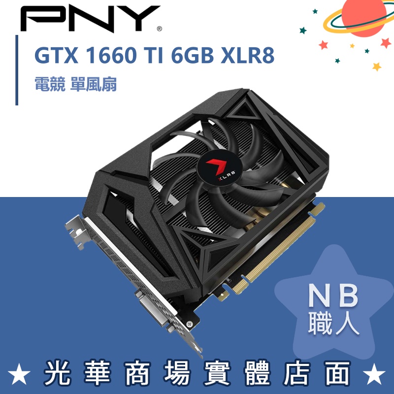 【NB 職人】PNY GEFORCE GTX 1660 Ti 6GB XLR8