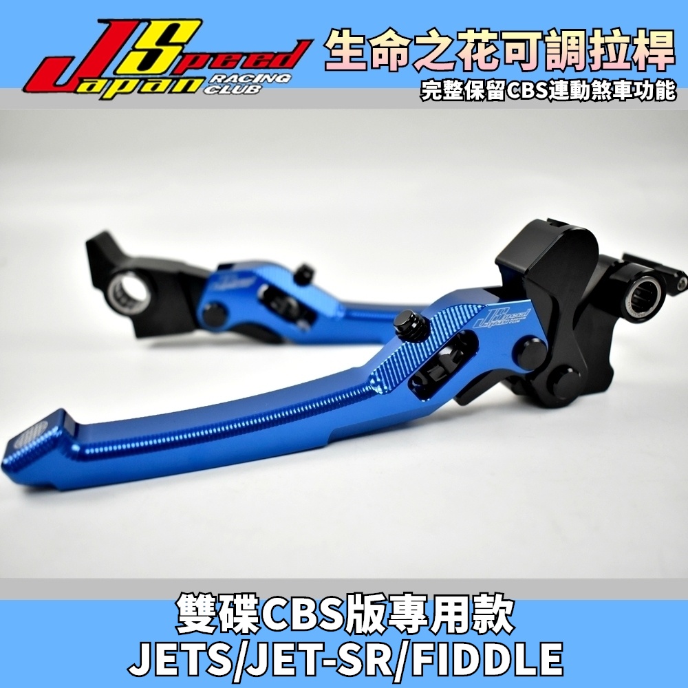 JS POP 藍色款 生命之花 可調拉桿 煞車拉桿 拉桿 手拉桿 適用 CBS版本 JETS JET-SR FIDDLE