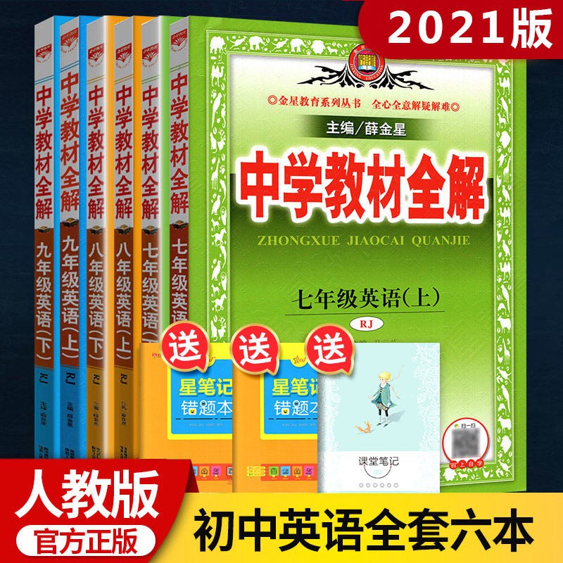 21版中學教材全解初中英語七八九年級上下冊全套6本人教版配套 蝦皮購物